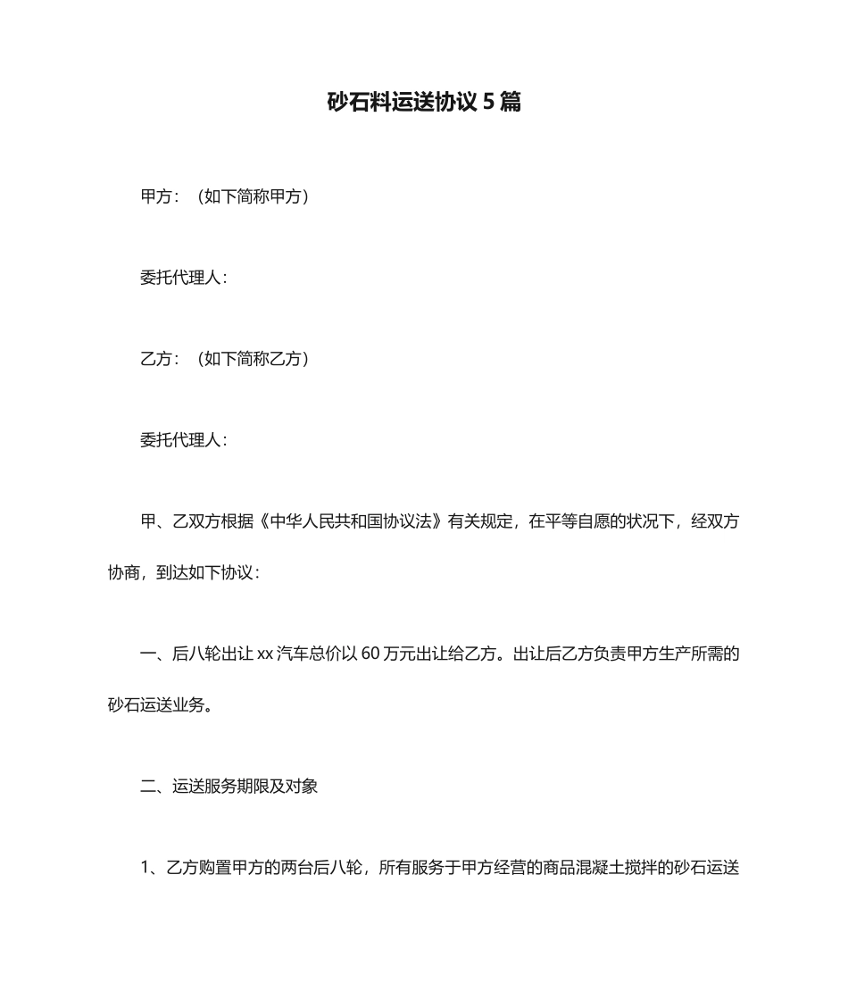 砂石料运输合同5篇_第1页