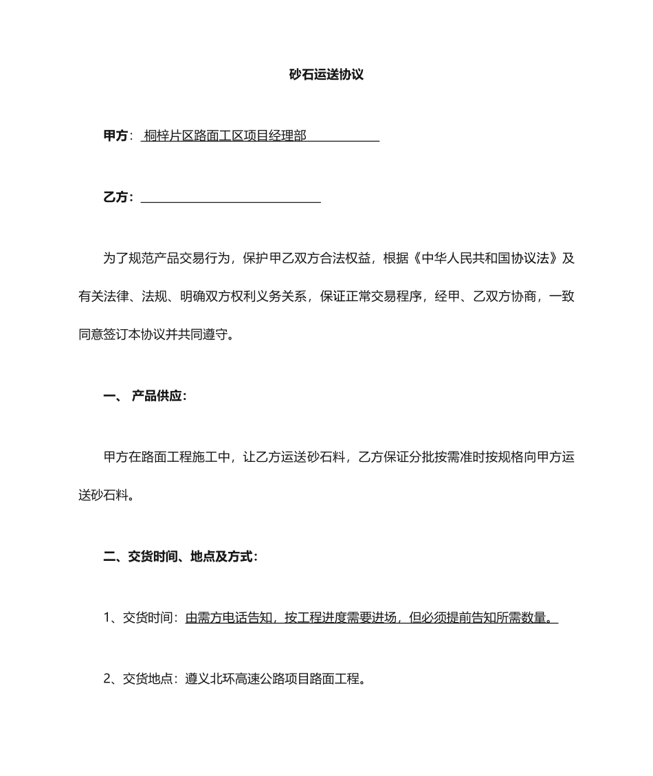砂石料运输合同范文_第1页