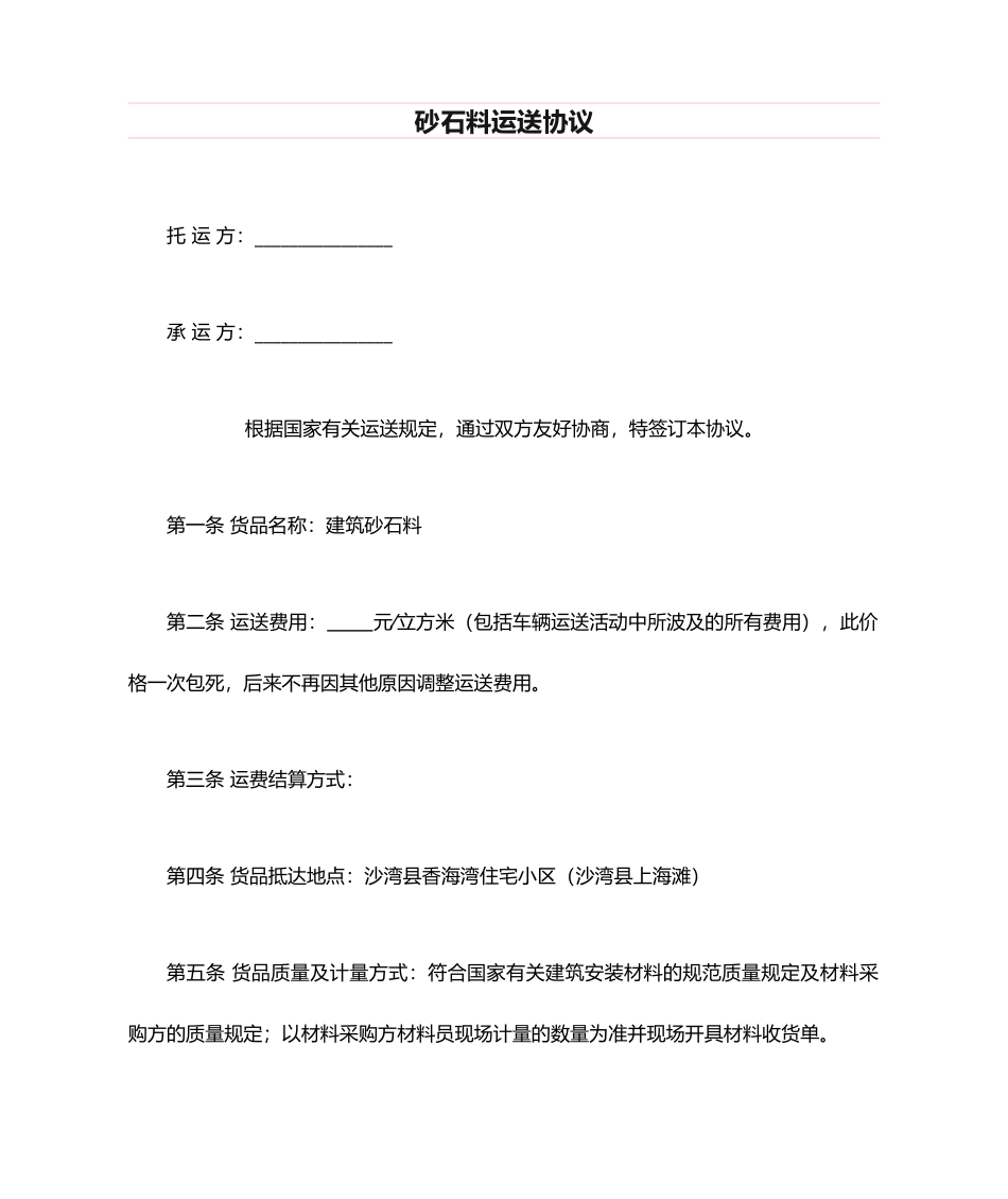 砂石料运输合同模板_第1页