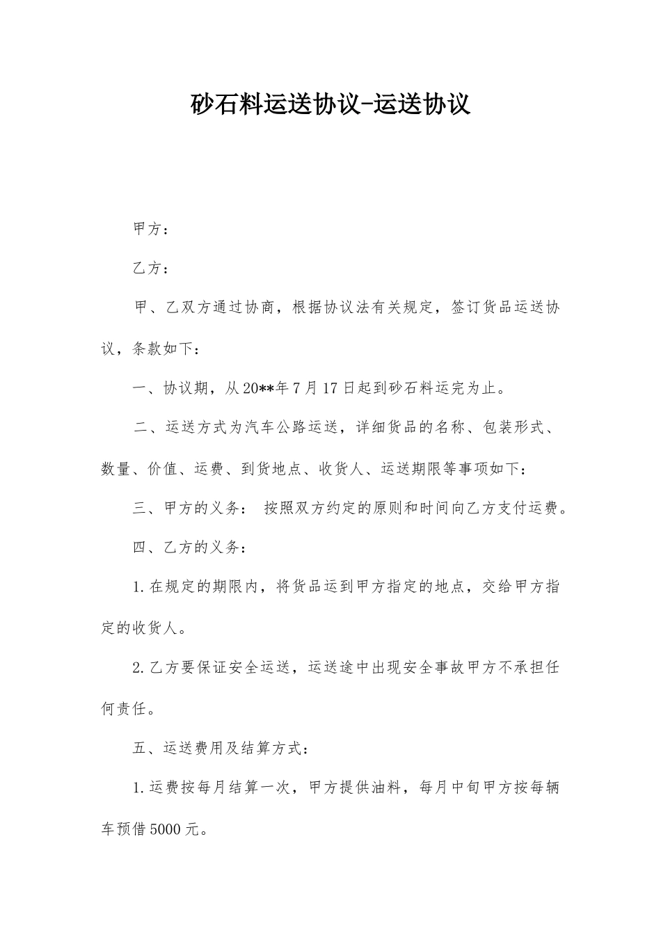 砂石料运输合同运输合同_第1页