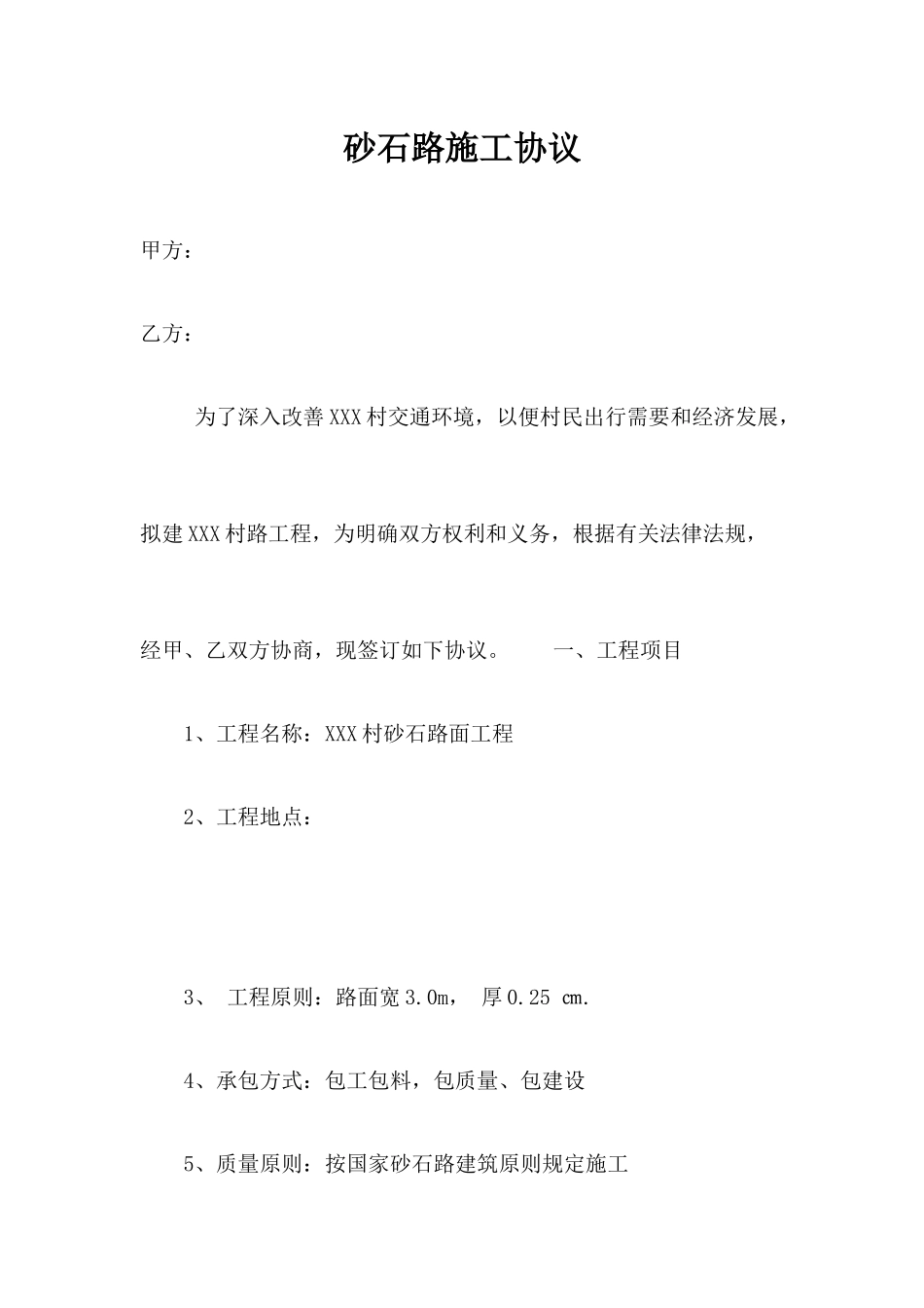 砂石路施工合同_第1页