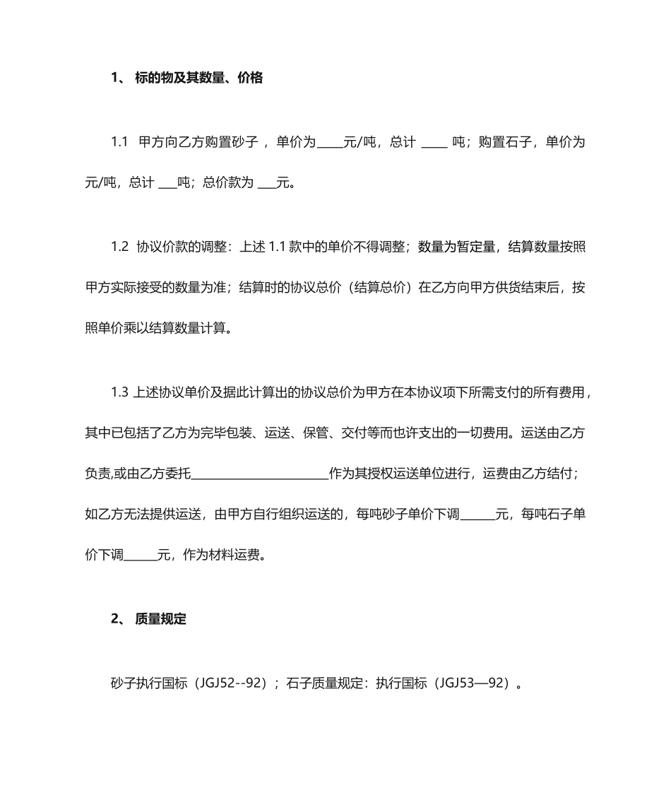 砂石买卖合同 (4)_第2页