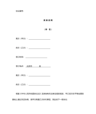 砂石买卖合同 (4)