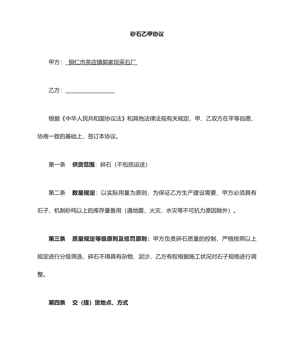 砂石买卖合同_第1页