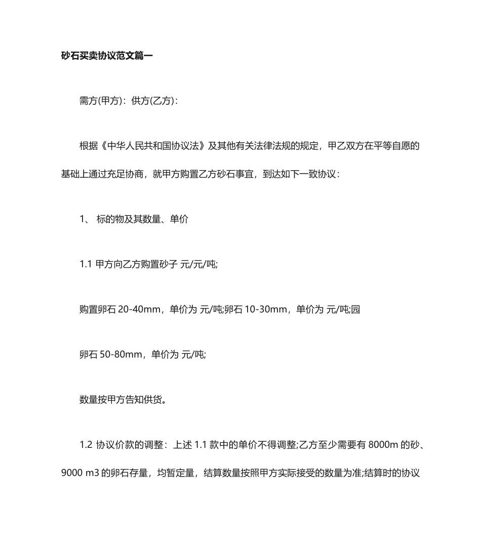 砂石买卖合同砂石买卖合同范本_第1页