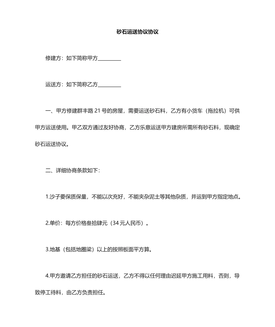 砂石运输合同_第1页