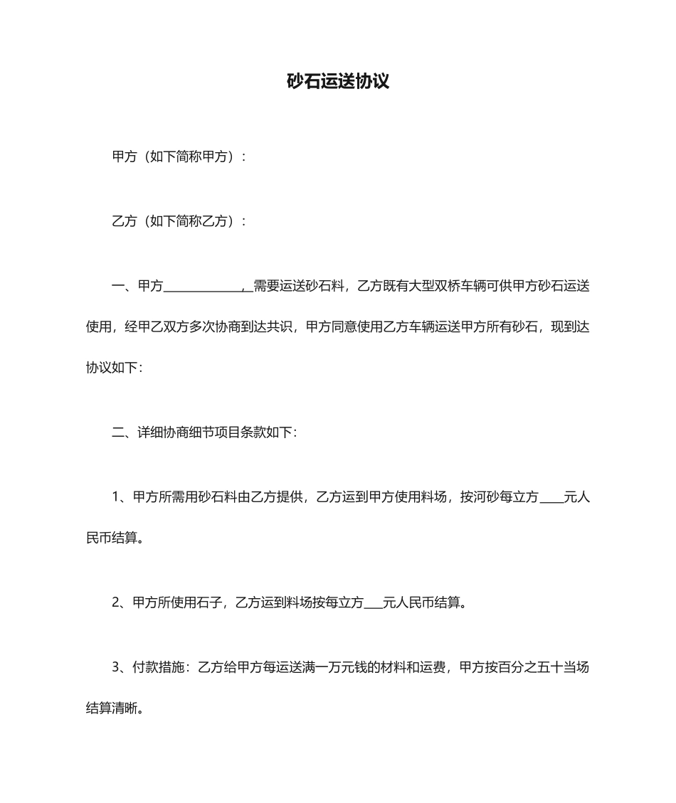 砂石运输合同模板_第1页