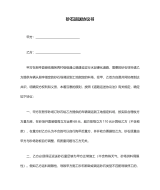 砂石运输合同书