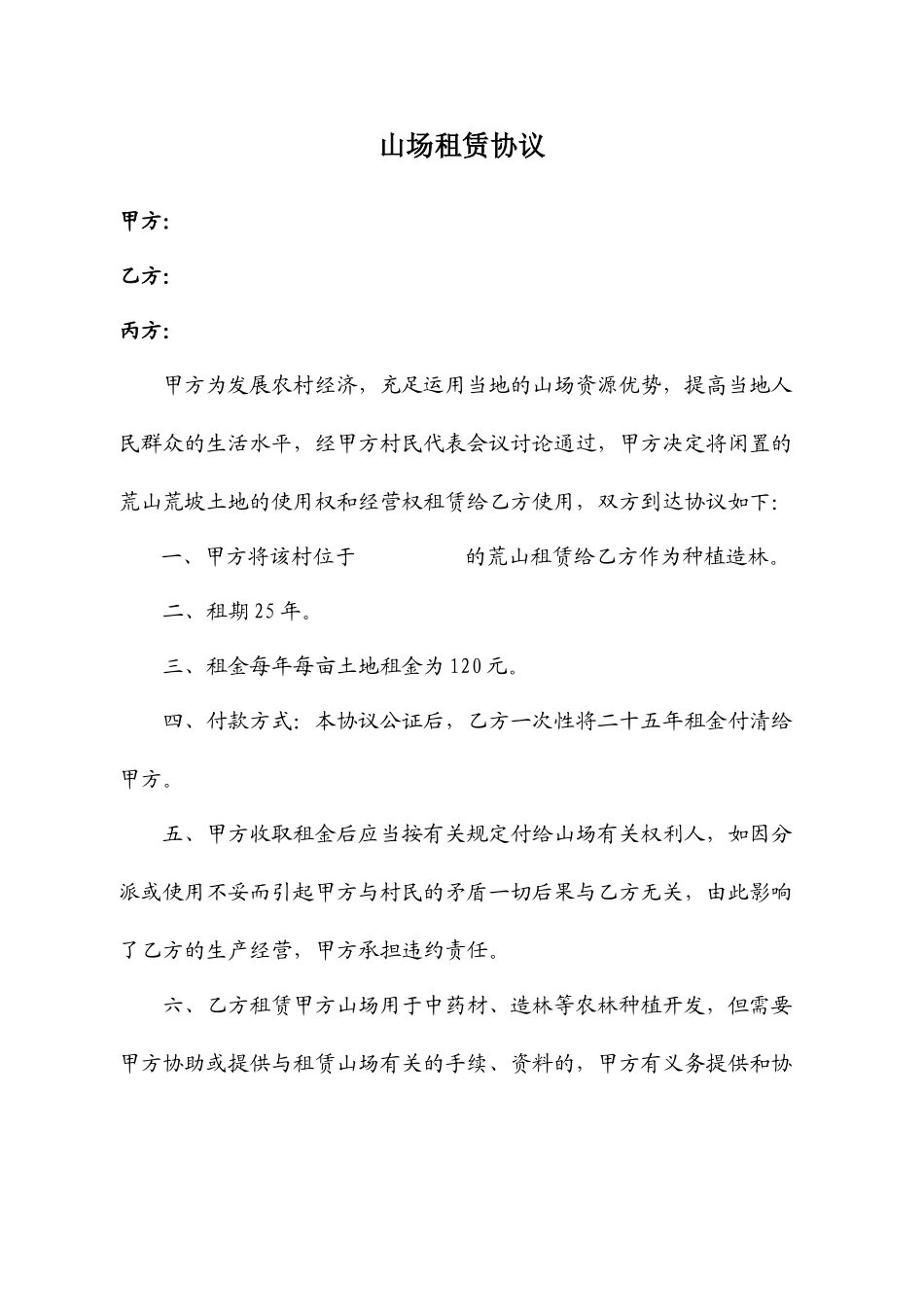 山场租赁合同_第1页