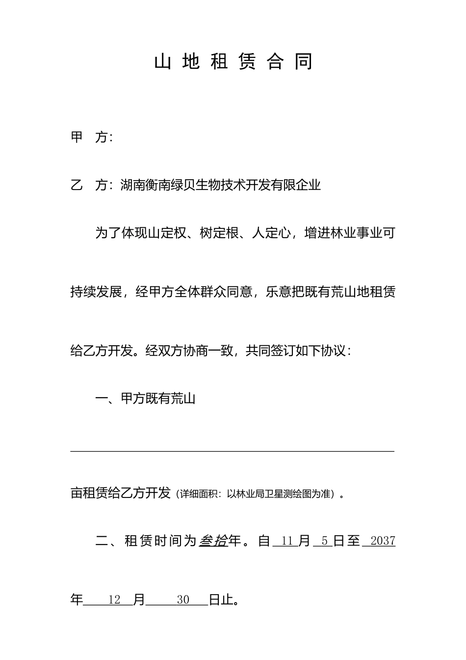 山地租赁合同_第1页