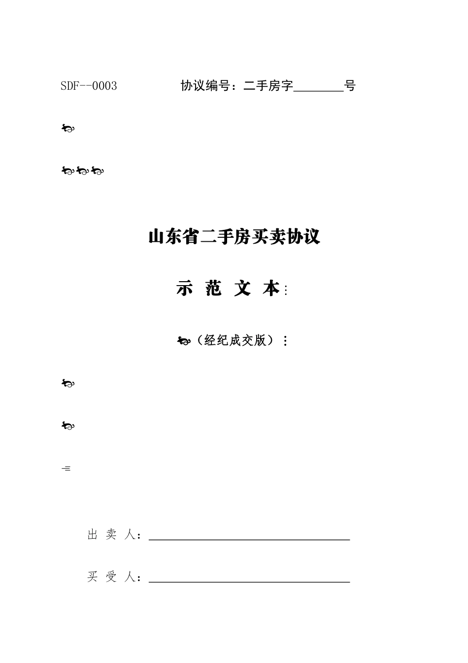 山东省二手房买卖合同示范文本_第1页