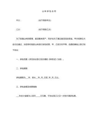 山林承包合同 (4)