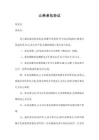 山林承包合同范文