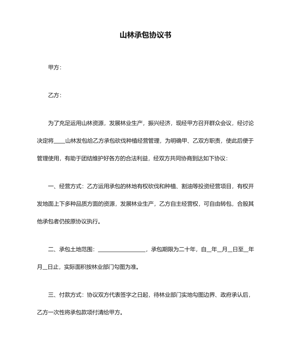 山林承包合同书_第1页