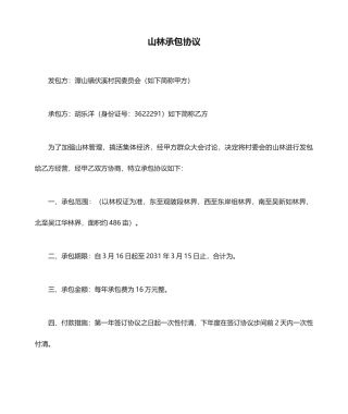 山林承包合同正式版