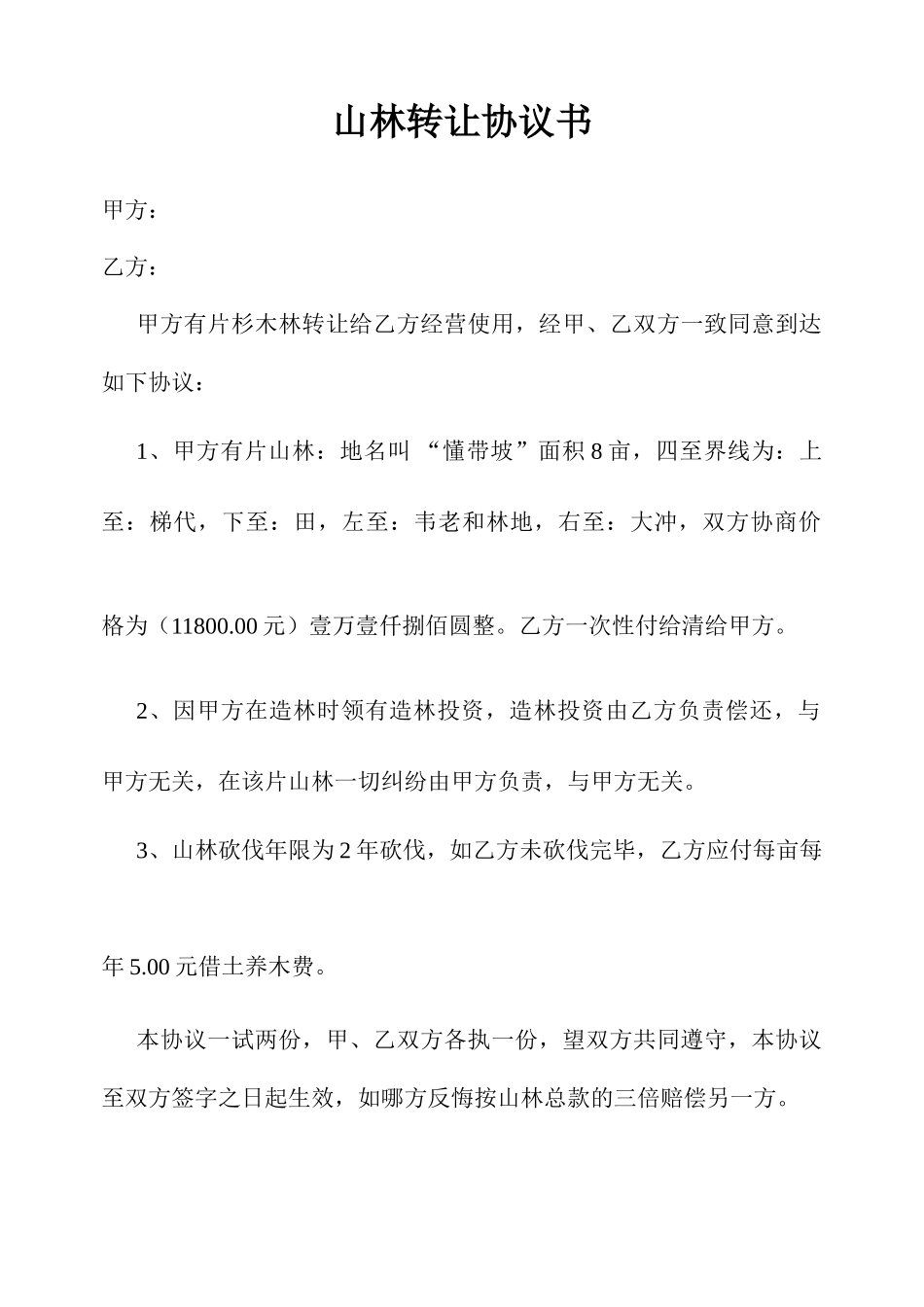 山林转让合同书_第1页