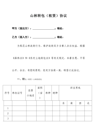 山林租赁合同