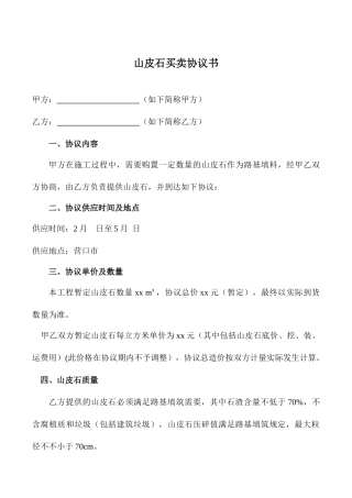 山皮石采购合同