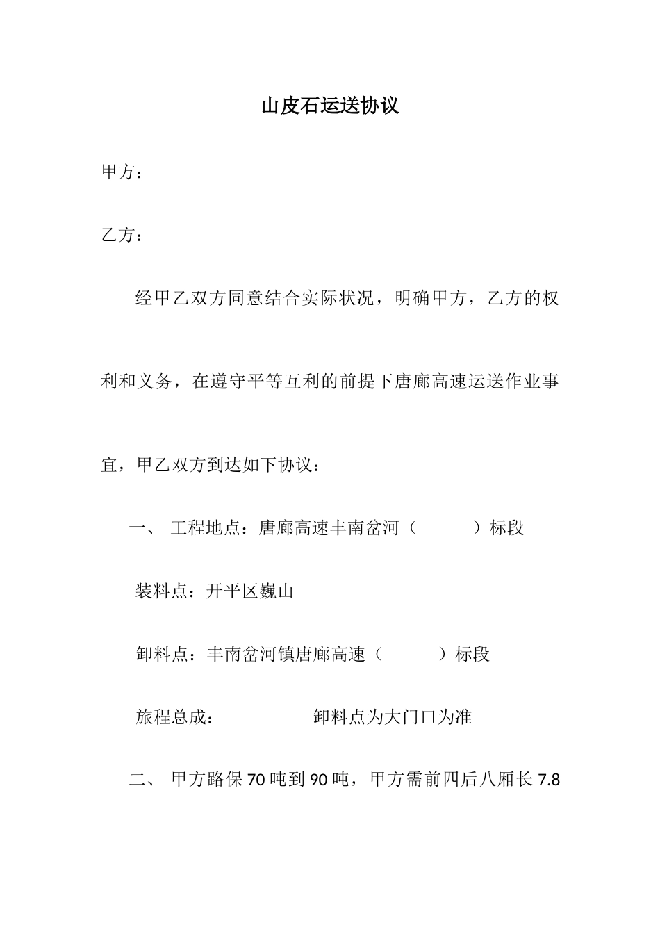 山皮石运输合同_第1页