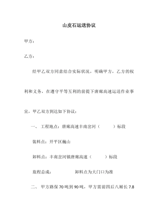 山皮石运输合同