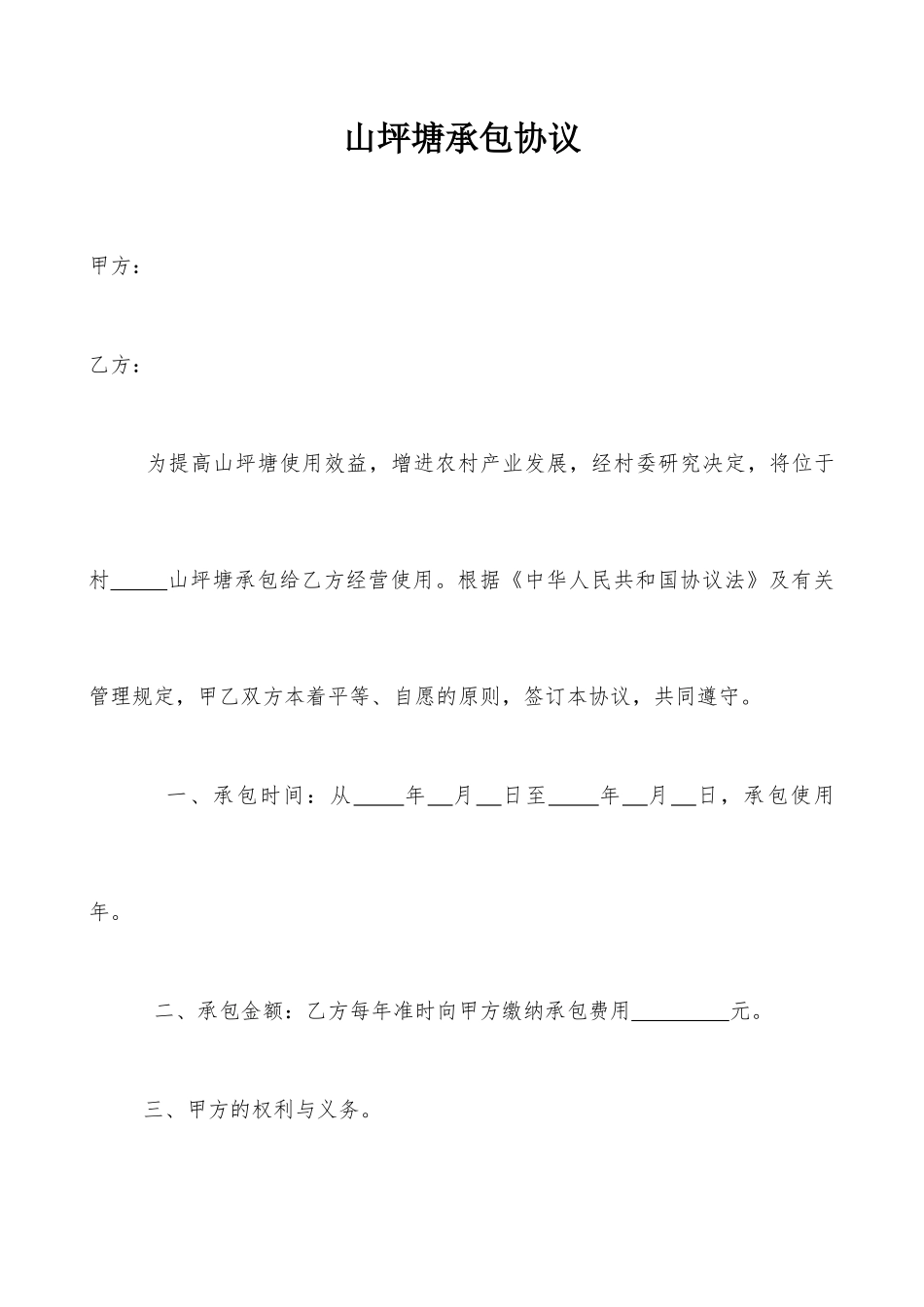 山坪塘承包合同_第1页