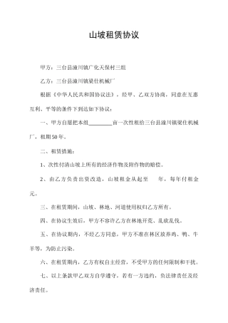 山坡租赁合同