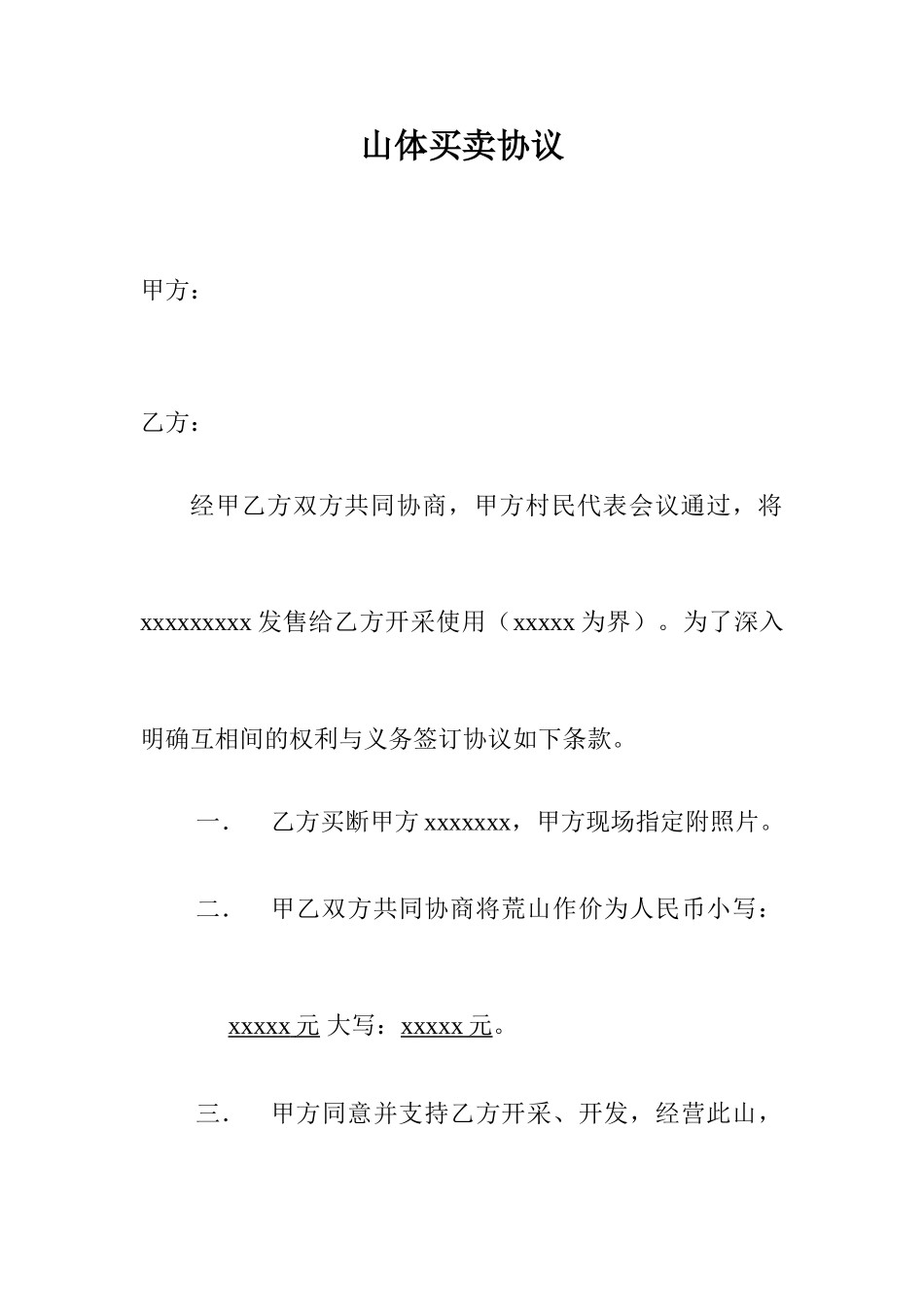 山体买卖合同_第1页