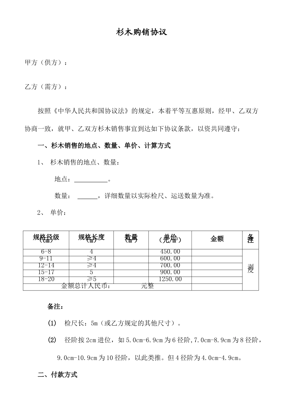 杉木购销合同_第1页