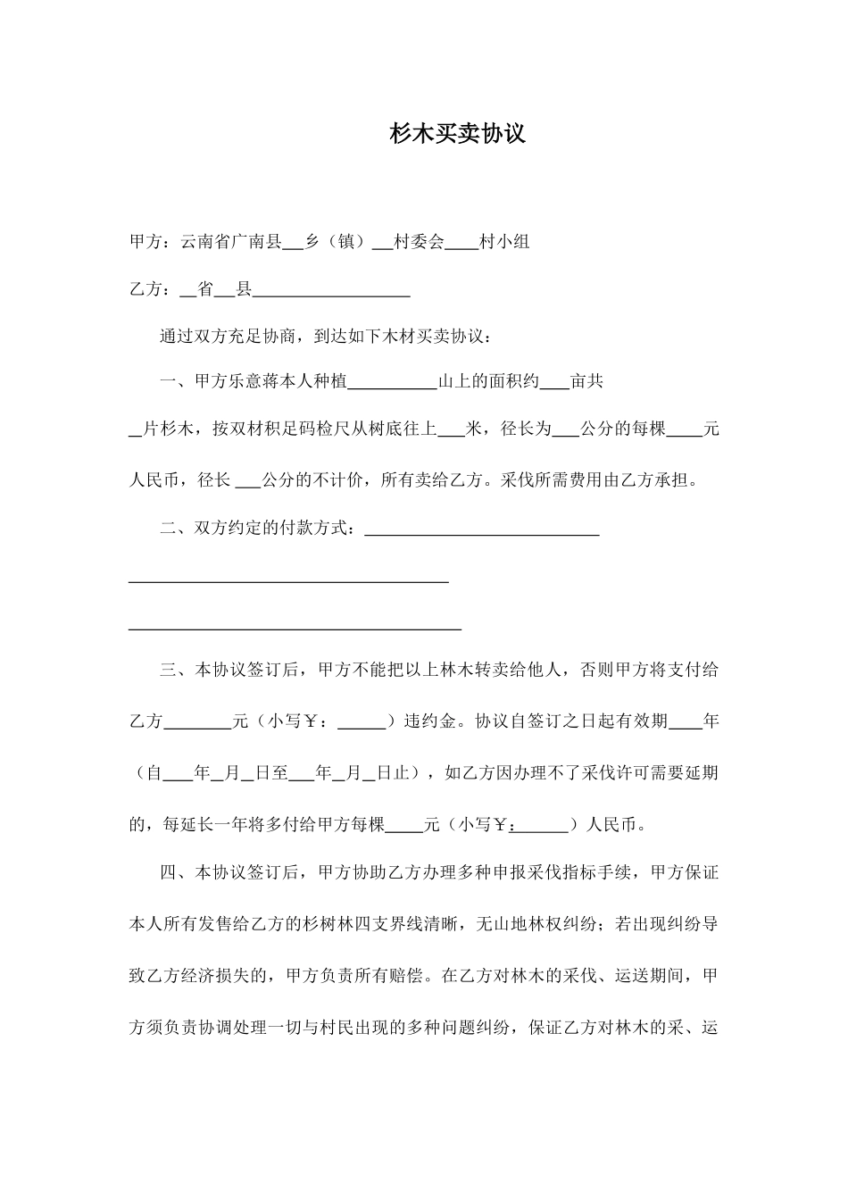 杉木买卖合同_第1页