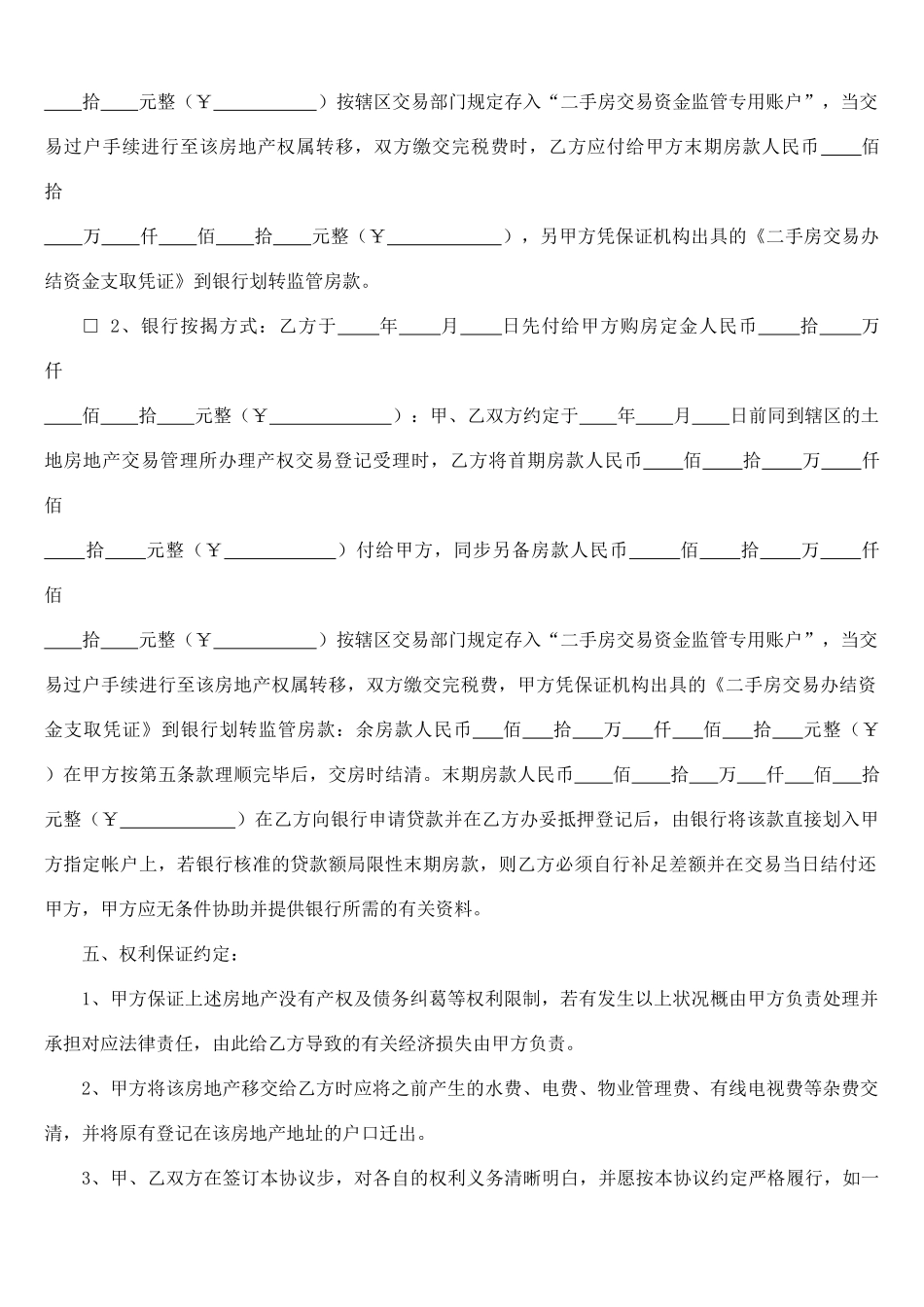 汕头市房地产买卖居间合同_第2页