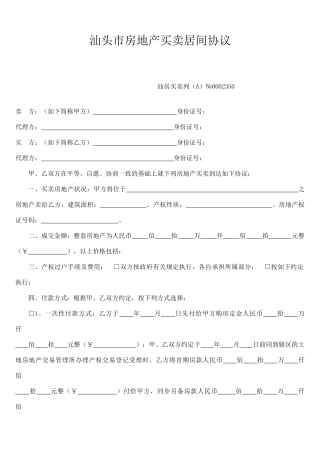 汕头市房地产买卖居间合同