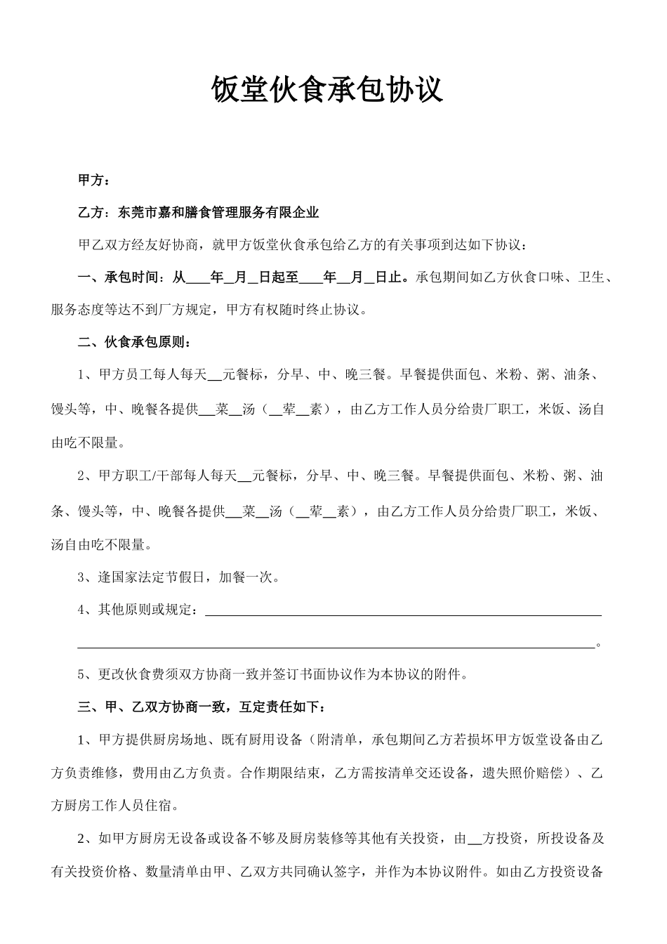 膳食承包合同_第1页