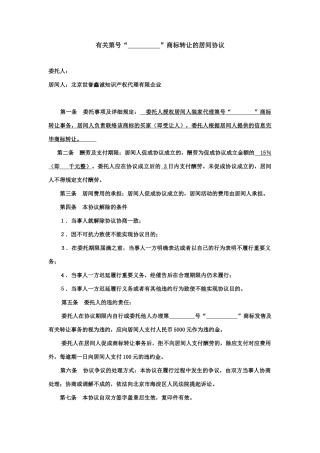 商标转让居间合同