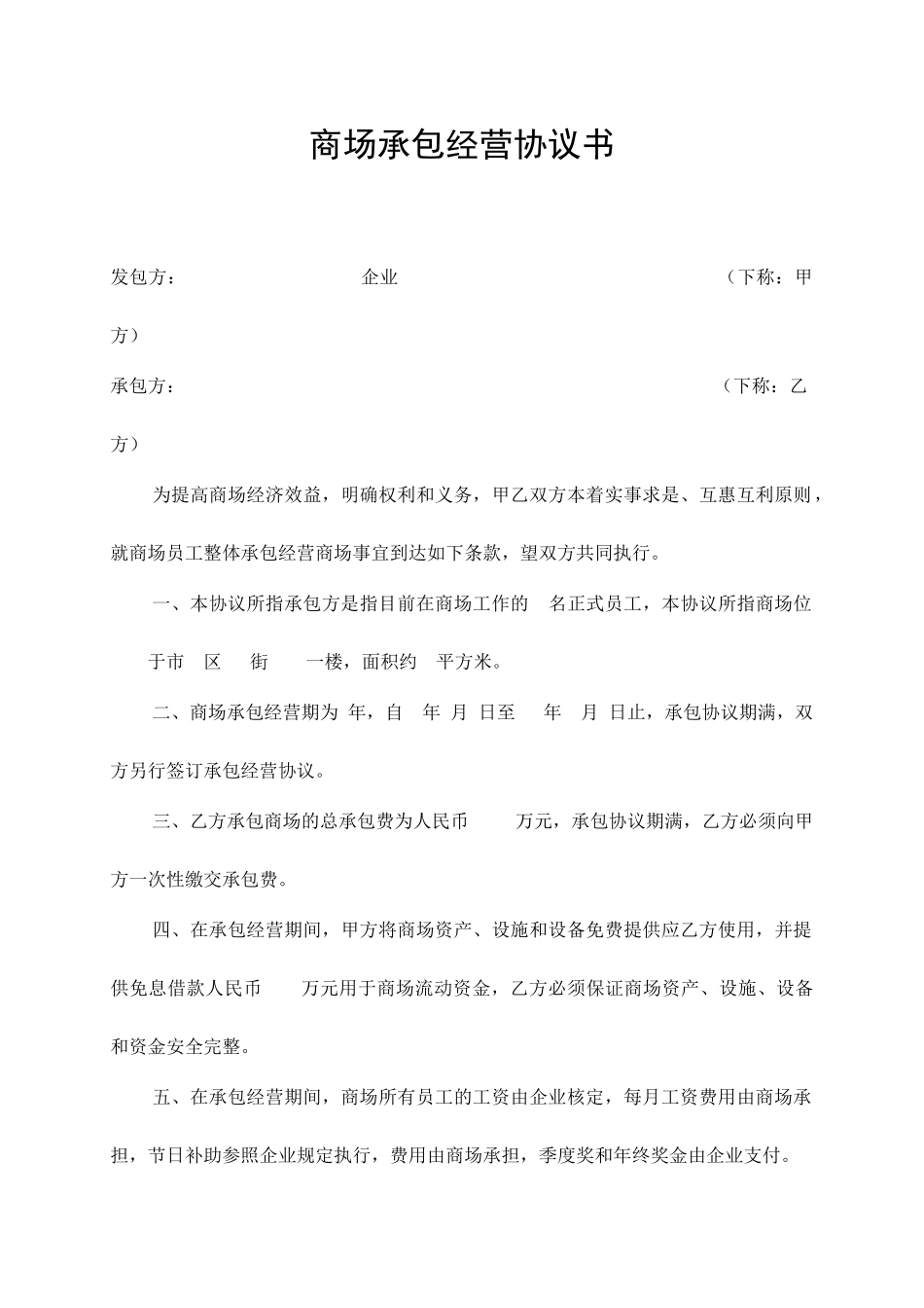 商场承包经营合同_第1页