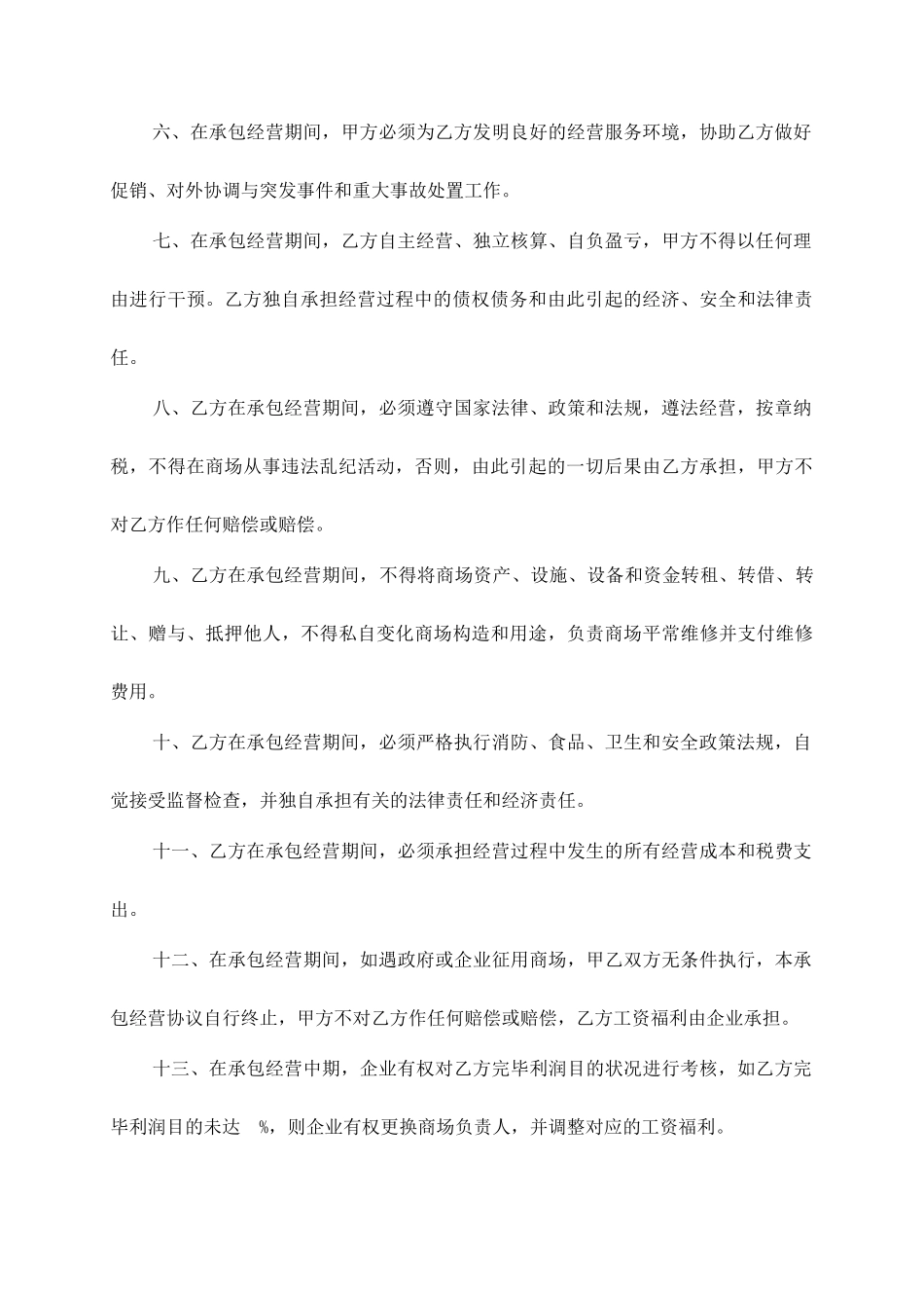 商场承包经营合同_第2页