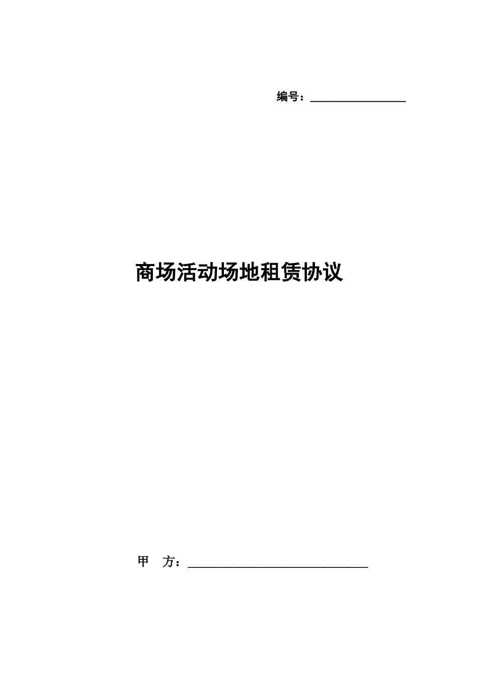 商场活动场地租赁合同_第1页