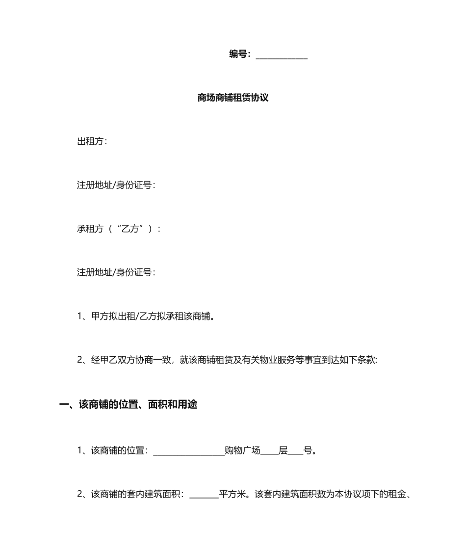 商场商铺租赁合同模板_第1页