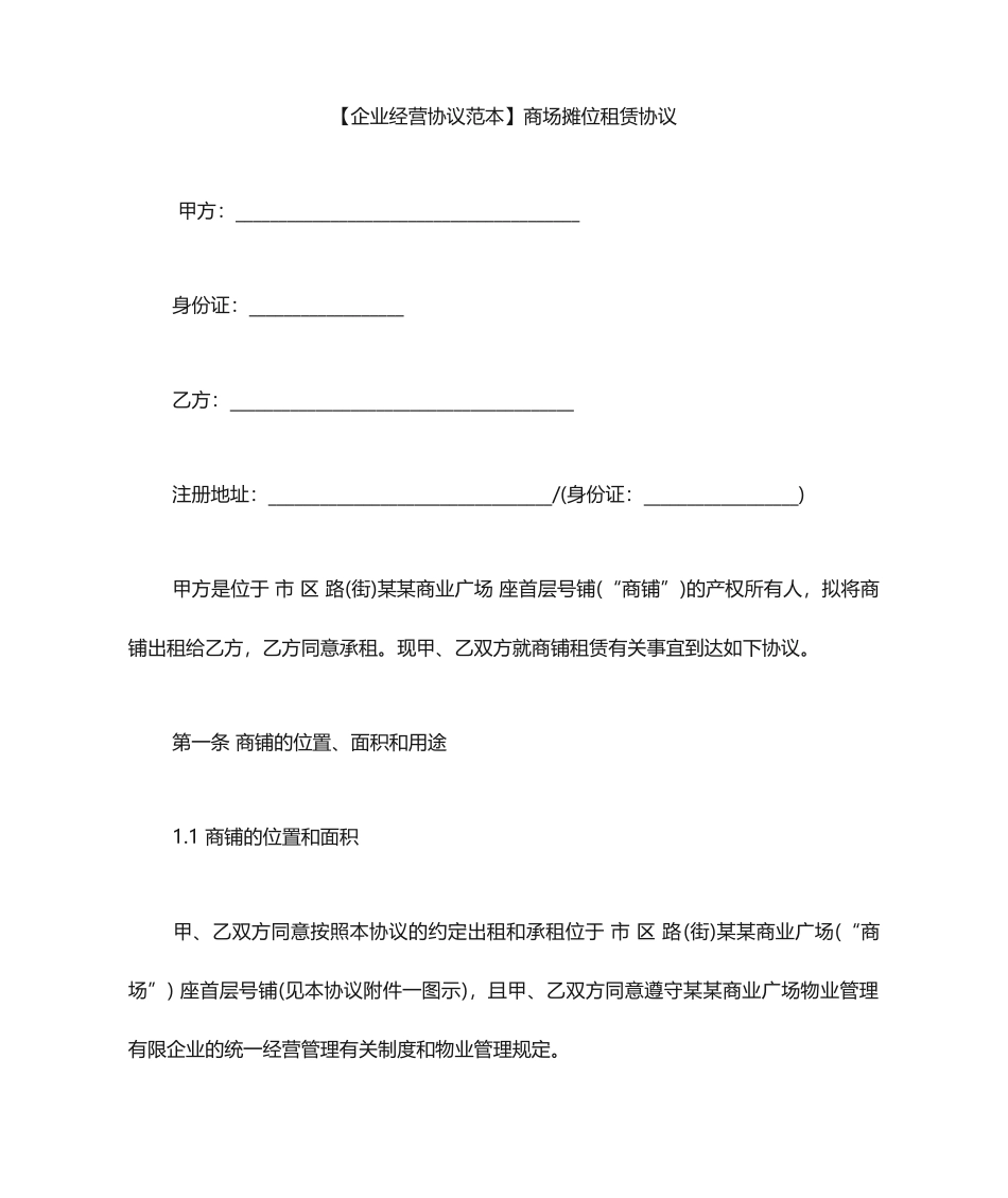商场摊位租赁合同_第1页