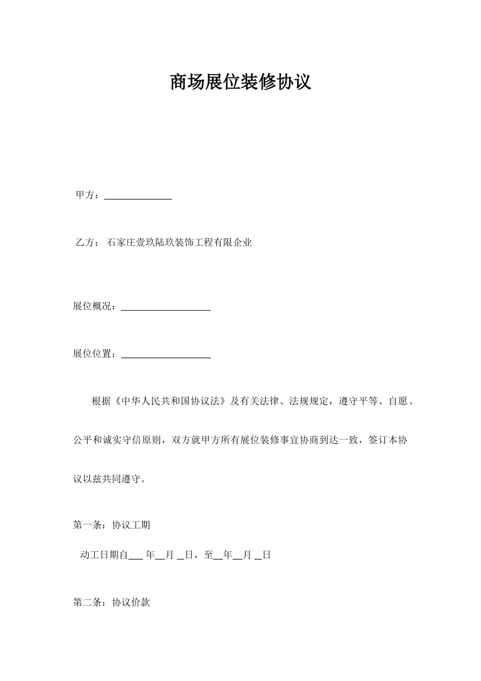 商场展位装修合同_第1页