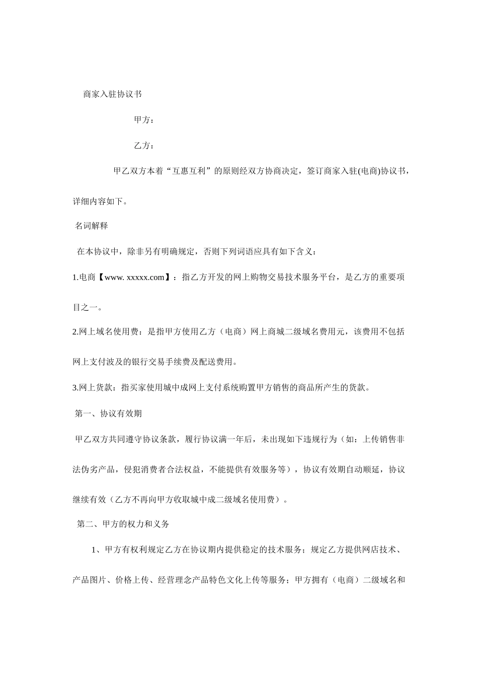 商家入驻合同书_第1页