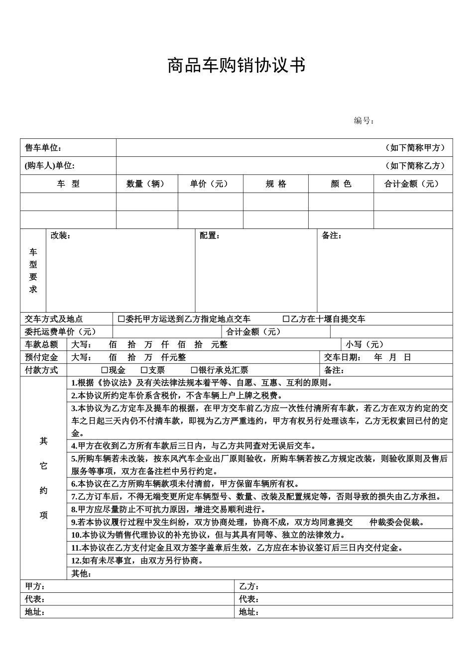 商品车购销合同书_第1页