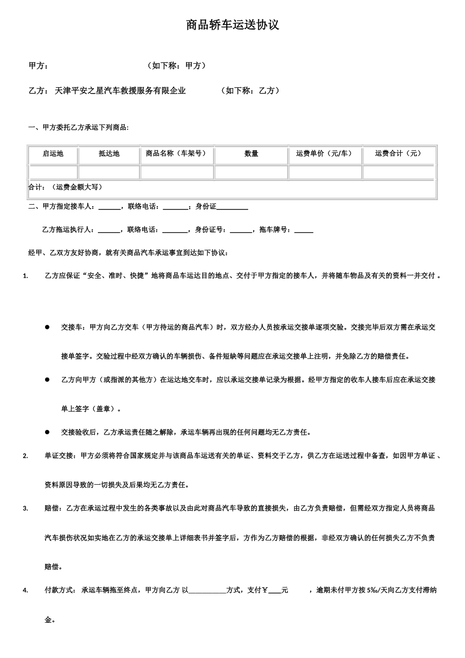 商品车小轿车运输合同模板_第1页