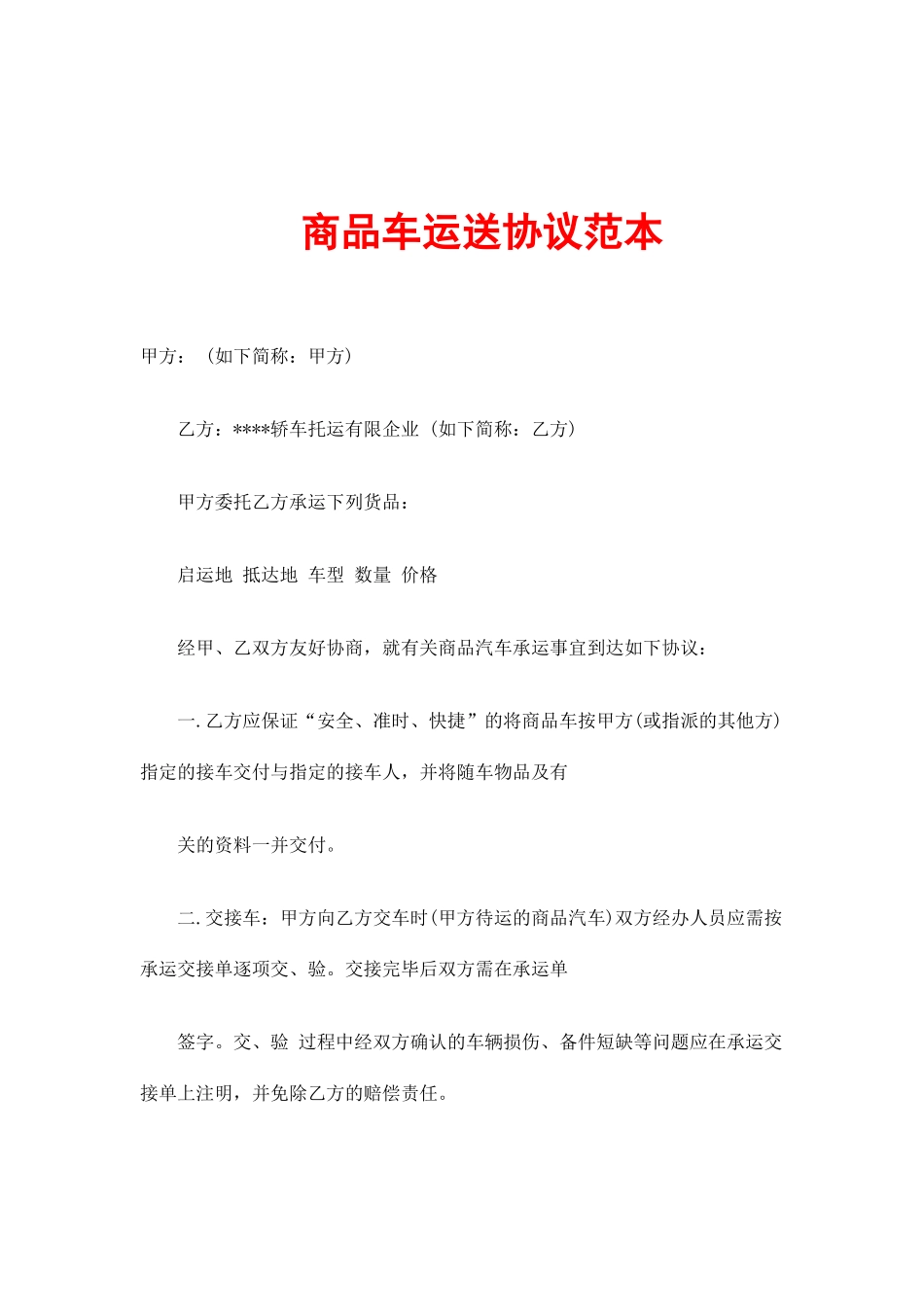商品车运输合同范本_第1页