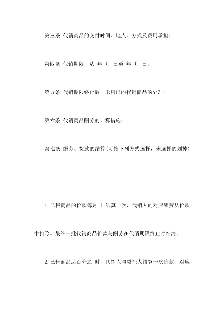 商品代销合同范本合同范本_第2页