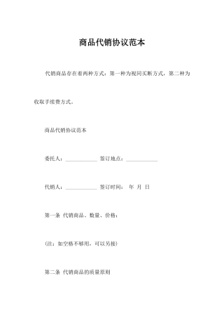商品代销合同范本合同范本