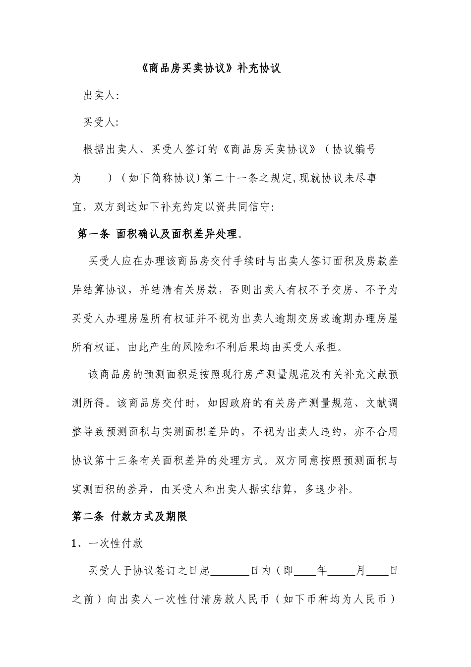 商品房买卖合同补充协议_第1页