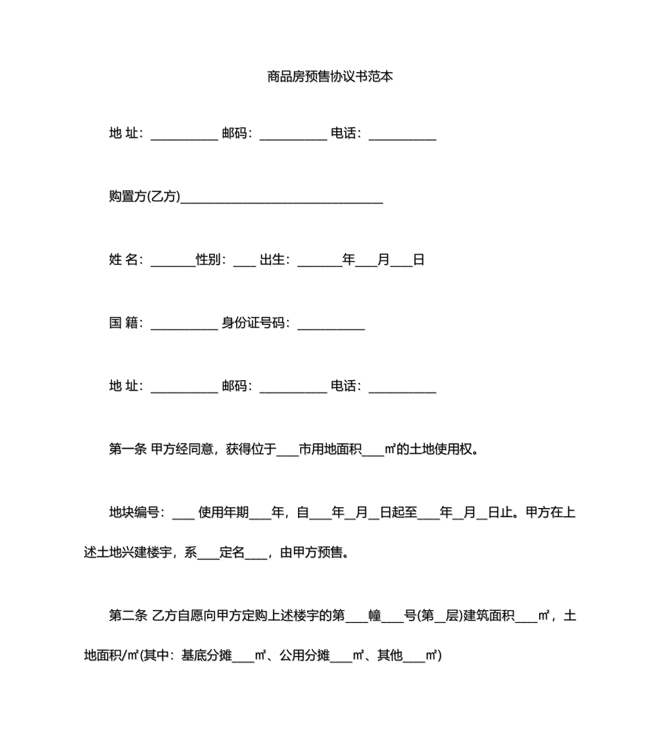 商品房预售合同范本范本_第1页