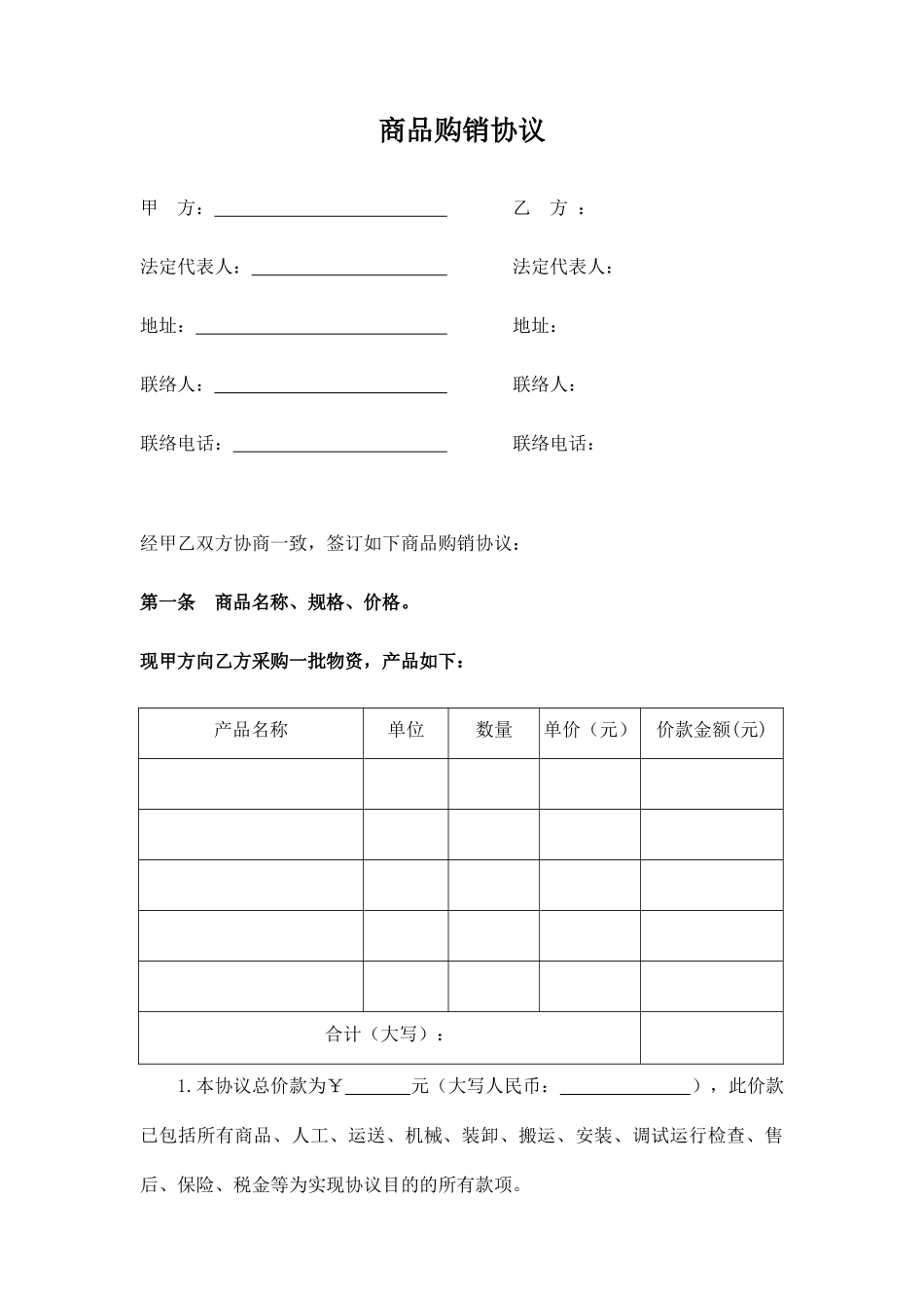 商品购销合同 (4)_第1页