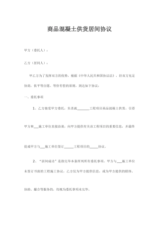 商品混凝土供货居间合同