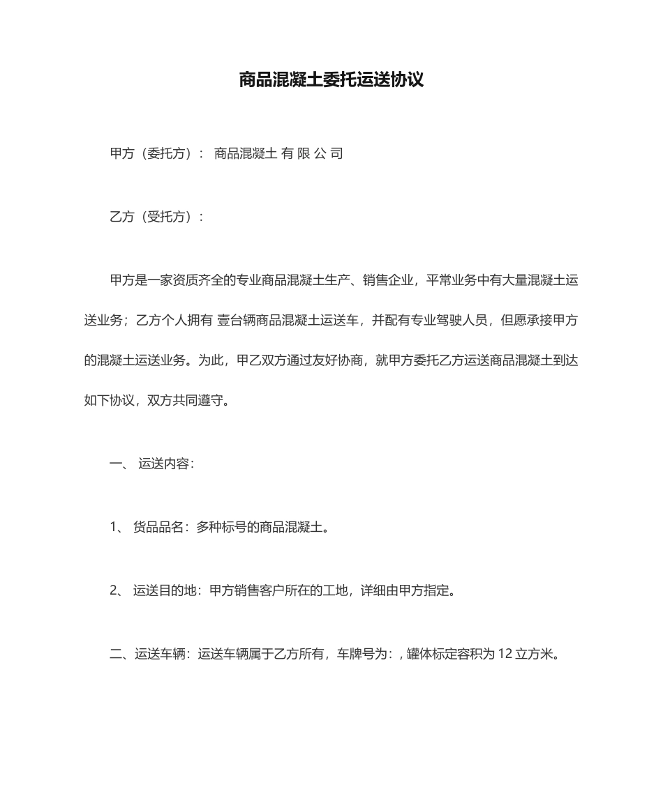 商品混凝土委托运输合同_第1页